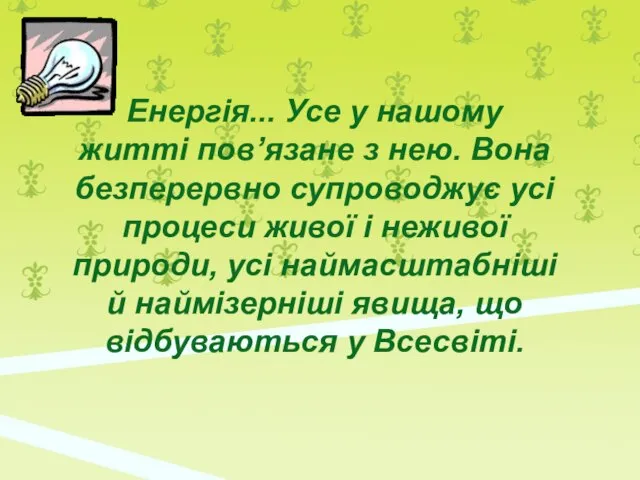 Енергія... Усе у нашому житті пов’язане з нею. Вона безперервно супроводжує