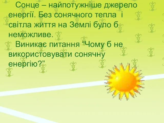 Сонце – найпотужніше джерело енергії. Без сонячного тепла і світла життя