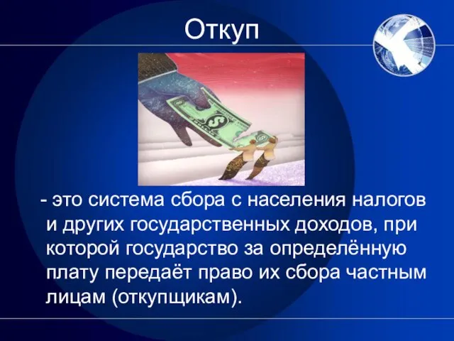 Откуп - это система сбора с населения налогов и других государственных