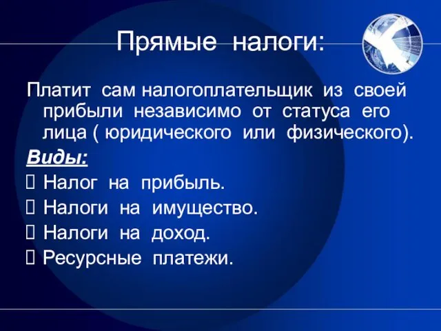 Прямые налоги: Платит сам налогоплательщик из своей прибыли независимо от статуса