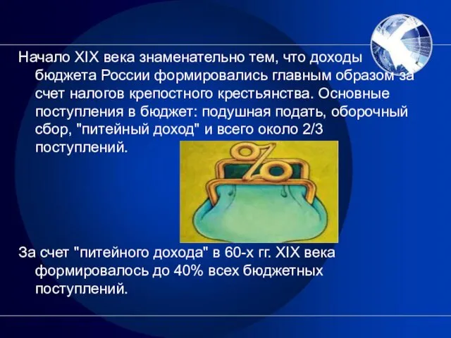 Начало XIX века знаменательно тем, что доходы бюджета России формировались главным