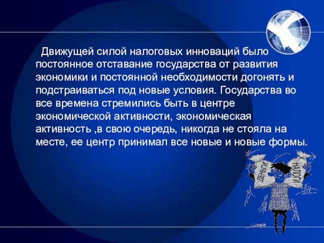 Движущей силой налоговых инноваций было постоянное отставание государства от развития экономики