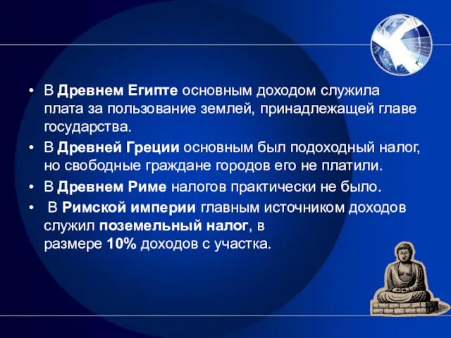 В Древнем Египте основным доходом служила плата за пользование землей, принадлежащей