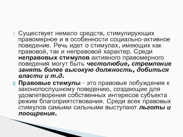 Существует немало средств, стимулирующих правомерное и в особенности социально-активное поведение. Речь