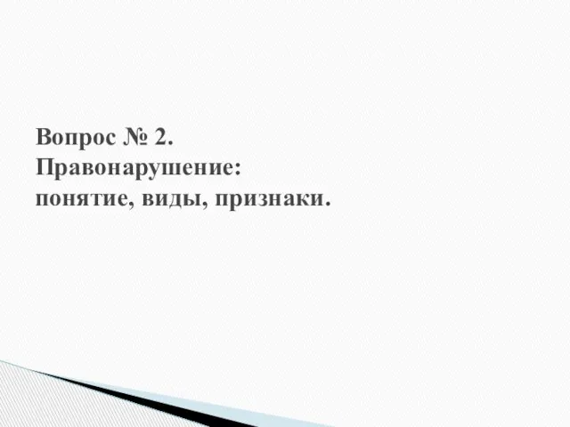 Вопрос № 2. Правонарушение: понятие, виды, признаки.