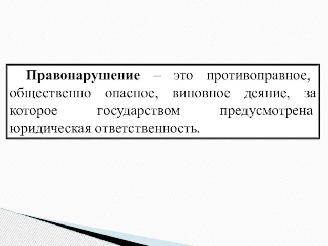 Правонарушение – это противоправное, общественно опасное, виновное деяние, за которое государством предусмотрена юридическая ответственность.