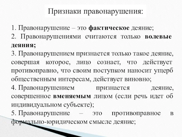 Признаки правонарушения: 1. Правонарушение – это фактическое деяние; 2. Правонарушениями считаются