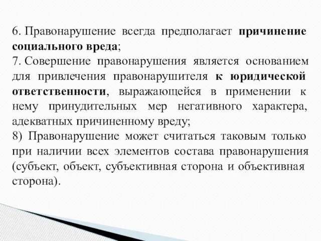 6. Правонарушение всегда предполагает причинение социального вреда; 7. Совершение правонарушения является