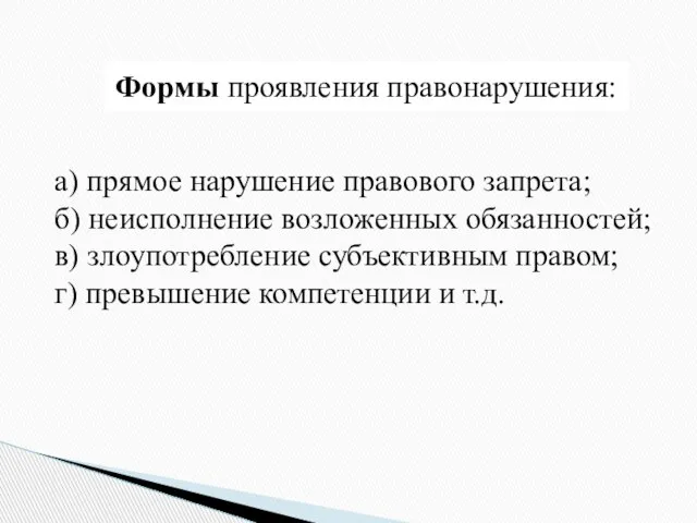 Формы проявления правонарушения: а) прямое нарушение правового запрета; б) неисполнение возложенных