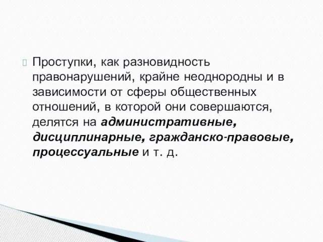 Проступки, как разновидность правонарушений, крайне неоднородны и в зависимости от сферы