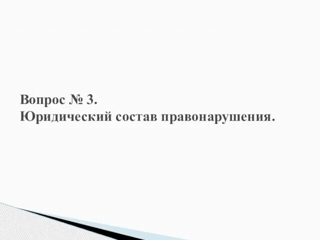 Вопрос № 3. Юридический состав правонарушения.