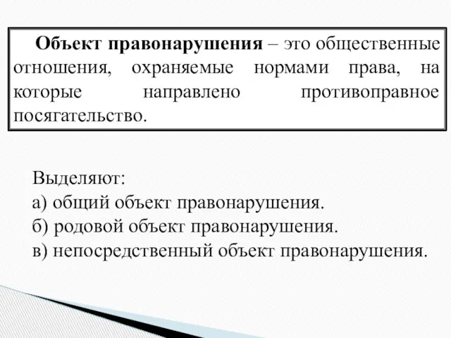 Объект правонарушения – это общественные отношения, охраняемые нормами права, на которые