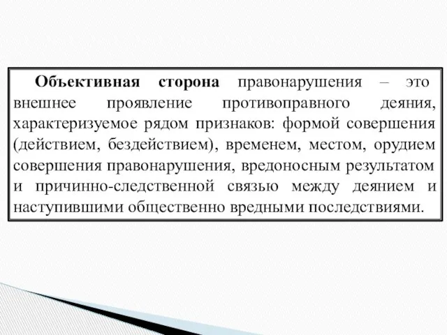 Объективная сторона правонарушения – это внешнее проявление противоправного деяния, характеризуемое рядом