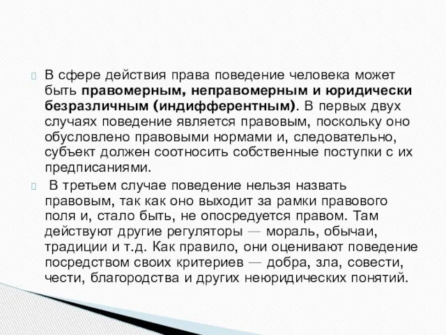 В сфере действия права поведение человека может быть правомерным, неправомерным и