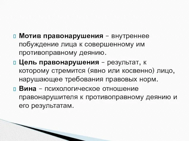 Мотив правонарушения – внутреннее побуждение лица к совершенному им противоправному деянию.