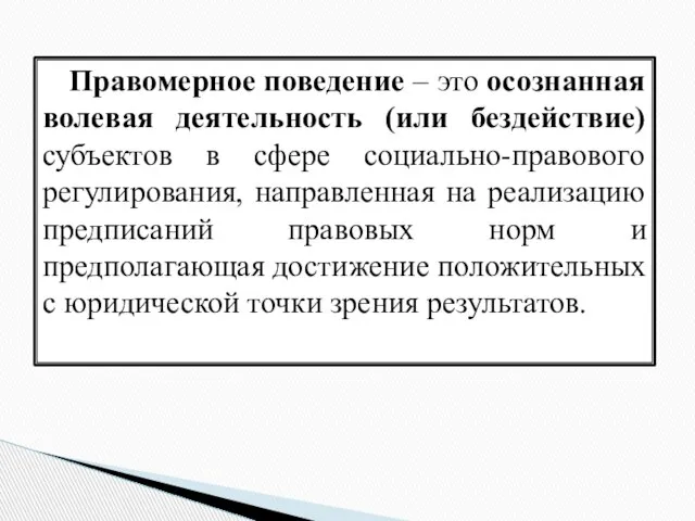 Правомерное поведение – это осознанная волевая деятельность (или бездействие) субъектов в