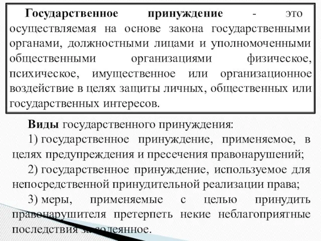 Государственное принуждение - это осуществляемая на основе закона государственными органами, должностными