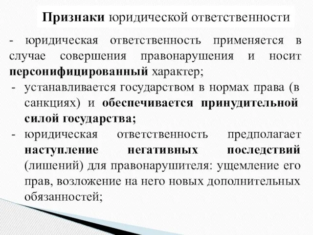 Признаки юридической ответственности - юридическая ответственность применяется в случае совершения правонарушения