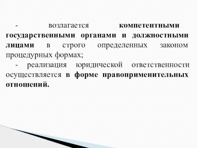 - возлагается компетентными государственными органами и должностными лицами в строго определенных