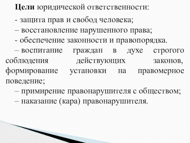 Цели юридической ответственности: - защита прав и свобод человека; – восстановление