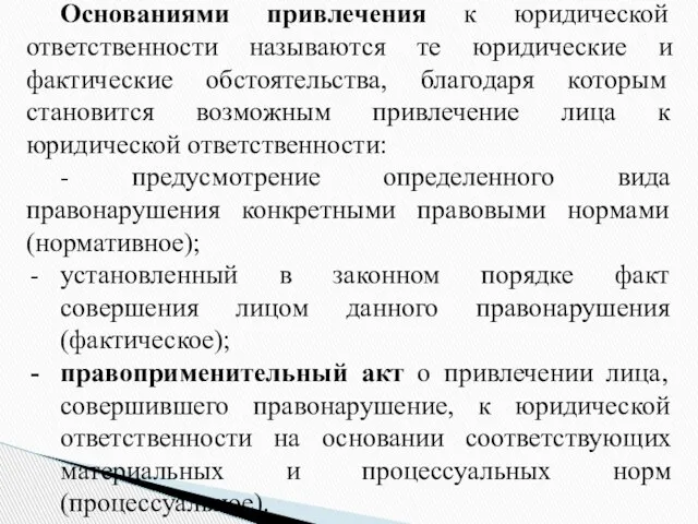 Основаниями привлечения к юридической ответственности называются те юридические и фактические обстоятельства,