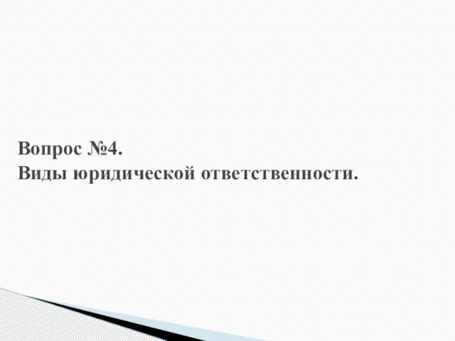 Вопрос №4. Виды юридической ответственности.