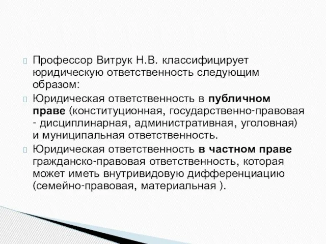 Профессор Витрук Н.В. классифицирует юридическую ответственность следующим образом: Юридическая ответственность в