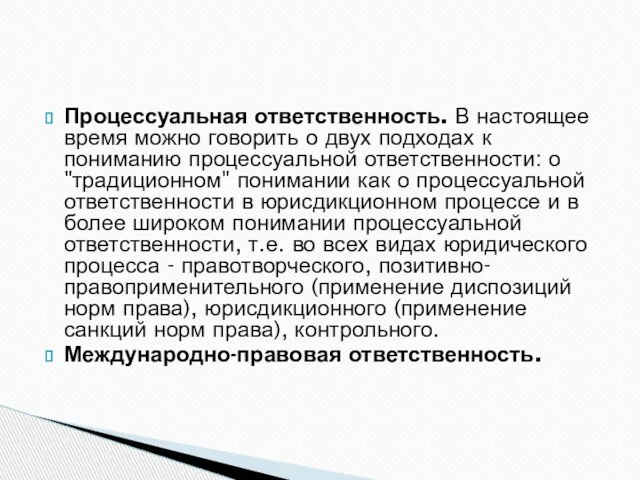 Процессуальная ответственность. В настоящее время можно говорить о двух подходах к