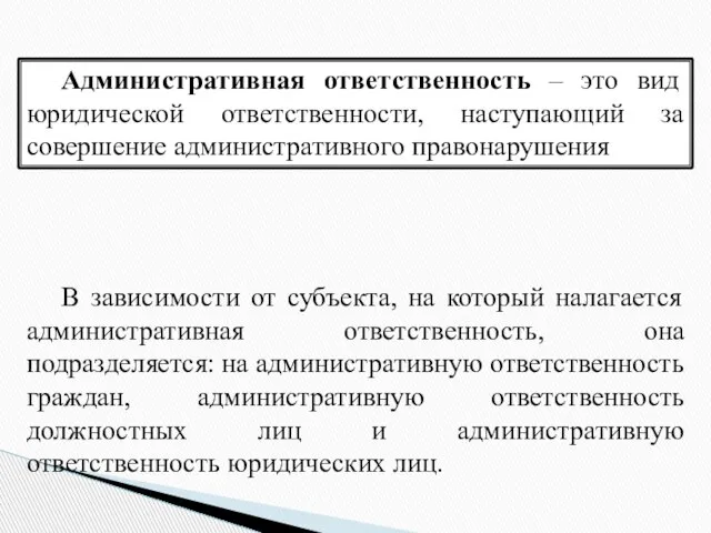 Административная ответственность – это вид юридической ответственности, наступающий за совершение административного