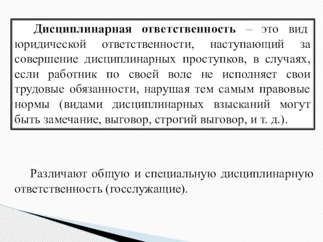 Дисциплинарная ответственность – это вид юридической ответственности, наступающий за совершение дисциплинарных