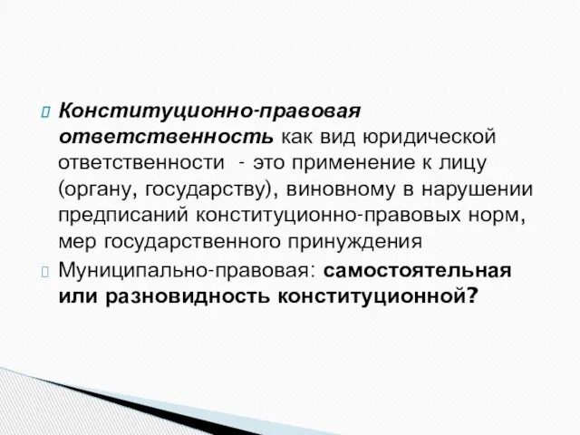 Конституционно-правовая ответственность как вид юридической ответственности - это применение к лицу