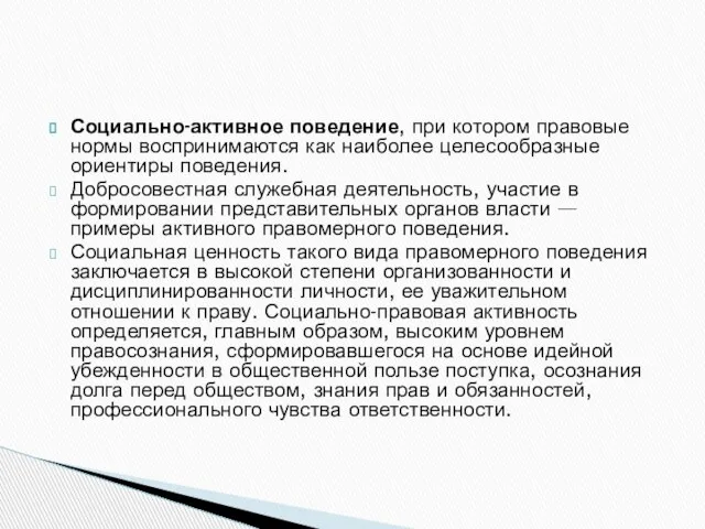 Социально-активное поведение, при котором правовые нормы воспринимаются как наиболее целесообразные ориентиры