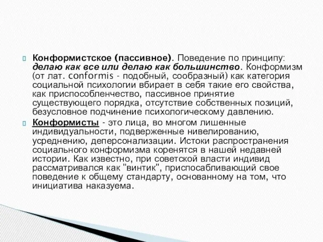 Конформистское (пассивное). Поведение по принципу: делаю как все или делаю как