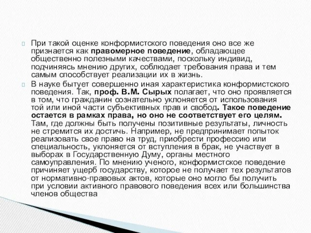 При такой оценке конформистского поведения оно все же признается как правомерное