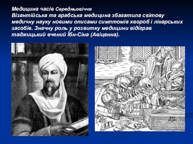 Медицина часів Середньовіччя Візантійська та арабська медицина збагатила світову медичну науку