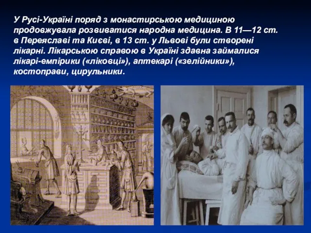 У Русі-Україні поряд з монастирською медициною продовжувала розвиватися народна медицина. В