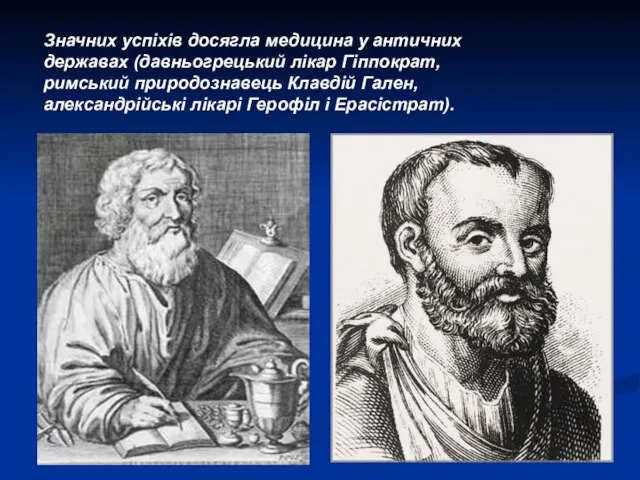 Значних успіхів досягла медицина у античних державах (давньогрецький лікар Гіппократ, римський