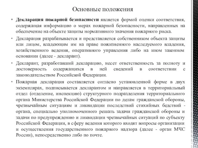 Декларация пожарной безопасности является формой оценки соответствия, содержащая информацию о мерах