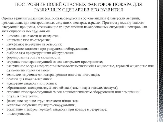 ПОСТРОЕНИЕ ПОЛЕЙ ОПАСНЫХ ФАКТОРОВ ПОЖАРА ДЛЯ РАЗЛИЧНЫХ СЦЕНАРИЕВ ЕГО РАЗВИТИЯ Оценка