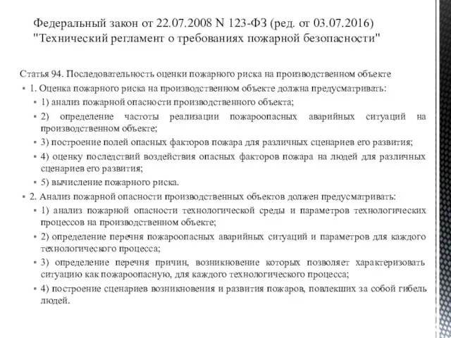 Федеральный закон от 22.07.2008 N 123-ФЗ (ред. от 03.07.2016) "Технический регламент