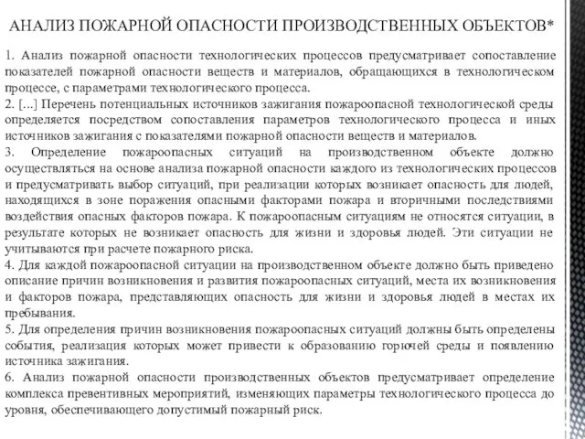 АНАЛИЗ ПОЖАРНОЙ ОПАСНОСТИ ПРОИЗВОДСТВЕННЫХ ОБЪЕКТОВ* 1. Анализ пожарной опасности технологических процессов