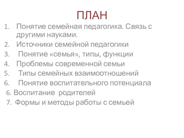 ПЛАН Понятие семейная педагогика. Связь с другими науками. Источники семейной педагогики