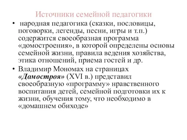 Источники семейной педагогики народная педагогика (сказки, пословицы, поговорки, легенды, песни, игры