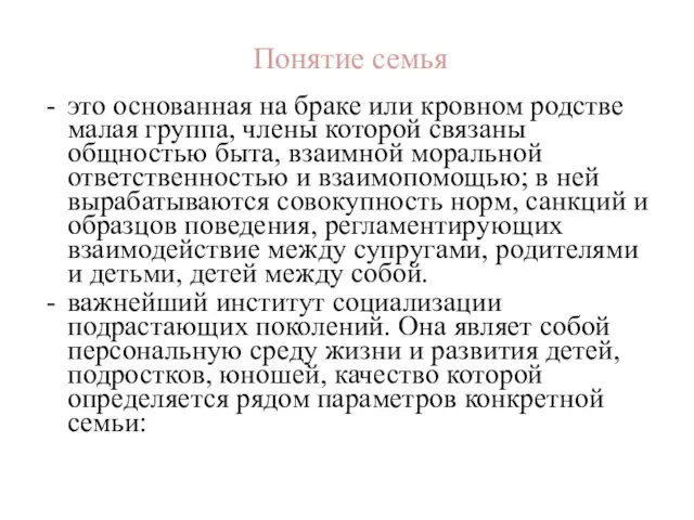 Понятие семья это основанная на браке или кровном родстве малая группа,