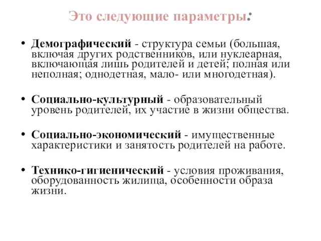 Это следующие параметры: Демографический - структура семьи (большая, включая других родственников,