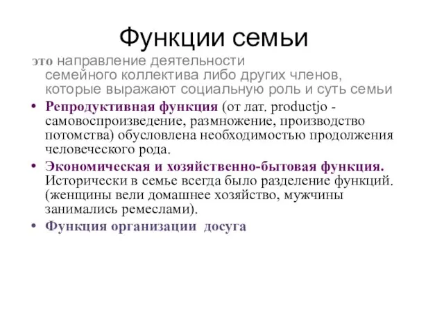 Функции семьи это направление деятельности семейного коллектива либо других членов, которые