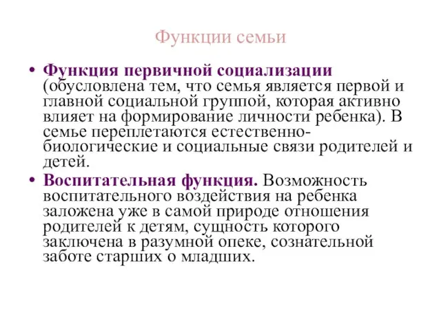 Функции семьи Функция первичной социализации (обусловлена тем, что семья является первой