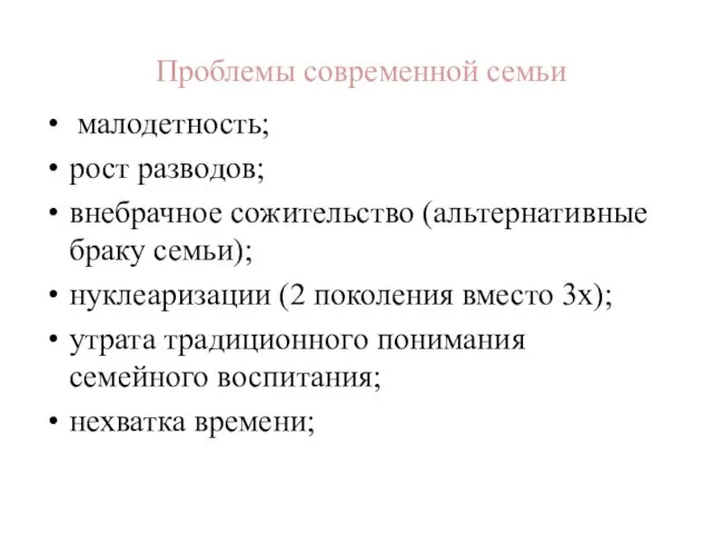 Проблемы современной семьи малодетность; рост разводов; внебрачное сожительство (альтернативные браку семьи);