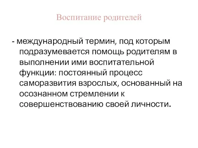 Воспитание родителей - международный термин, под которым подразумевается помощь родителям в