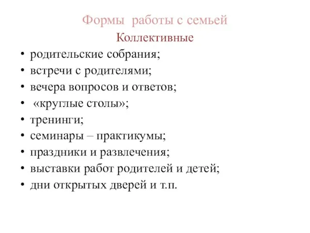 Формы работы с семьей Коллективные родительские собрания; встречи с родителями; вечера